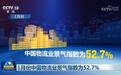 1月份中国物流业景气指数为52.7%