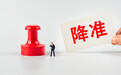 央行宣布降准0.5个百分点，专家：降息和结构性工具仍在工具箱