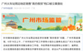 广州就“高仿假货”问题成立联合工作组：所有涉案档口已被查封
