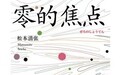 世界三大推理小说巨匠之一松本清张《零的焦点》独家上线掌阅科技