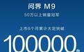 问界M9大定破10万辆！BBA市场份额危险了