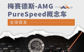 梅赛德斯-AMG PureSpeed概念车全球首发