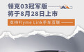 领克03冠军版于8月28日上市 支持Flyme Link互联