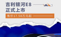 吉利银河E8正式上市 售价17.58万元起
