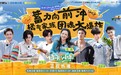 《田间的少年》终“橘”之战，橘气家族聚心聚力向前冲