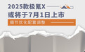 2025款极氪X或将于7月1日上市 细节优化配置调整
