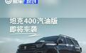 长城汽车官宣坦克400汽油版“即将来袭”