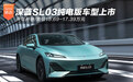 开年就卷 深蓝SL03纯电版售价15.69万起