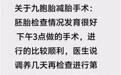 江西怀九胞胎女子减四胎后报平安，称调养几天再进行二次减胎，丈夫：希望最终保留两胎