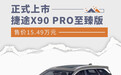 捷途X90 PRO至臻版上市 售价15.49万元