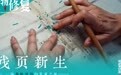 残页新生，一场卷帙遗韵的复原之旅｜文物修复