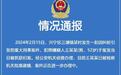 警方通报“南宁春节发生血案4人被害”