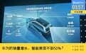 华为的智能，究竟带来多少汽车销量增长？