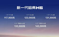 限时售价10.39万起 新一代哈弗H6正式上市