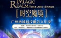 暑期强档，湾区科技魔艺文化季落地增城