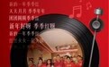 季季红火锅首创“新年贺岁主题曲”，一句歌词撬动千万级播放量