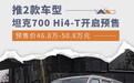 坦克700 Hi4-T开启预售 推2款车型/预售46.8万起