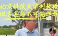 网传北京科技大学教授看望姜萍，校方回应