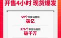 天猫618首波战报：现货爆发，59个品牌开售即破亿