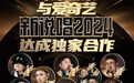 爱奇艺与环球音乐达成独家合作，将由其独家发行《新说唱2024》签约选手音乐作品