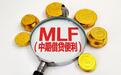 8月央行开展3000亿元MLF操作，中标利率保持不变