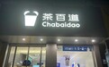 茶百道的门店管理及检查机制