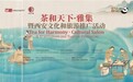 “茶和天下·雅集”暨西安文化和旅游推广活动在悉尼成功举办