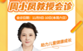 会诊通知|11月9-10日，首都医科大学宣武医院周小凤教授莅临石家庄六一儿童医院开展联合会诊，速约
