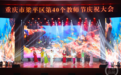 梁平举办庆祝第40个教师节师生风采展