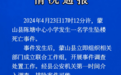 广西梧州蒙山县教育局通报一小学发生学生坠楼死亡事件