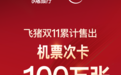 飞猪双11“随心飞”、机票次卡累积销售近100万张