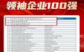 2024深圳行业领袖企业100强榜单发布 | 轻喜到家榜上有名