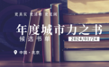 28本候选“城市力之书”丨致敬追求“更真实”的你