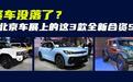 谁说合资车没落了！看完北京车展的这3款全新合资SUV，你不心动？