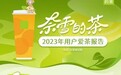 更爱茶！87%用户更关注茶底 奈雪的茶发布《2023年用户爱茶报告》