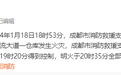 四川成都消防：新都区物流大道一仓库发生火灾，无人员伤亡