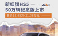 新红旗HS5 50万辆纪念版上市 售价19.98万元起