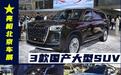 3款国产大型SUV亮相2024北京车展，最贵要卖146.58万，太强了