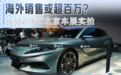 海外销售或超百万？腾势Z9GT北京车展实拍体验