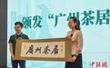 “广州茶居”亮相海内外 展示“广”迎天下客的热情