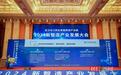 共谋“智造”产业变革新未来，武汉长江新区2024新智造产业发展大会成功举行