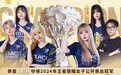 明年王者荣耀女子公开赛优胜队伍，有望加入挑杯争夺