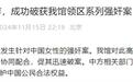 德国连环强奸案嫌犯系中国籍男子，知情人称其是某车企主管，热爱摄影