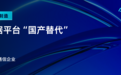 数据要素×工业制造：光纤通信企业携手奇点云，攻克“国产替代”迁移难关