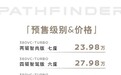 东风日产探陆PATHFINDER开启预售，仅23.98万元起