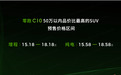 配8295芯片+激光雷达，零跑C10预售价15.18万元起