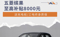 送充电桩/三电终身质保 五菱缤果至高补贴8000元