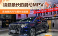 续航最长的混动MPV 实拍瑞风RF8超长续航版