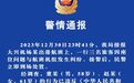 警方通报“东航乘客机舱内大闹”事件