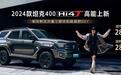 新款坦克400 Hi4-T上市，入门车型价格上调